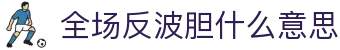 比分赔率对照表查询|波胆区间、欧赔变化怎么看与赛前研判参考
